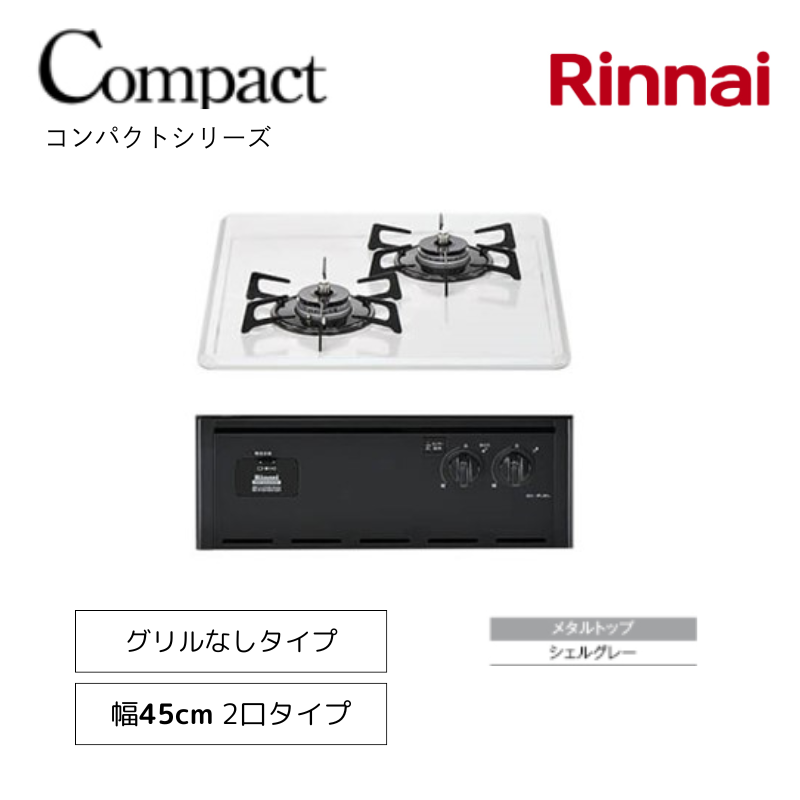 【リンナイ】ビルトインコンロ　コンパクト　グリル無し　シェルグレー　[幅45cm]　（商品のみ／工事オプションあり）