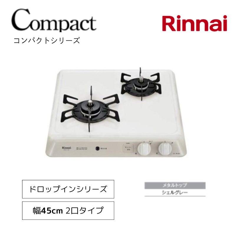 【リンナイ】ドロップインコンロ　コンパクト　シェルグレー　[幅45cm]　（商品のみ／工事オプションあり）