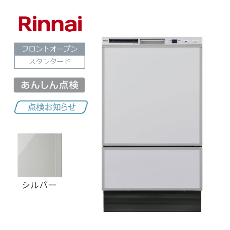 【リンナイ】食器洗い乾燥機　フロントオープン型　シルバー　[幅45㎝/ ドアパネル型]