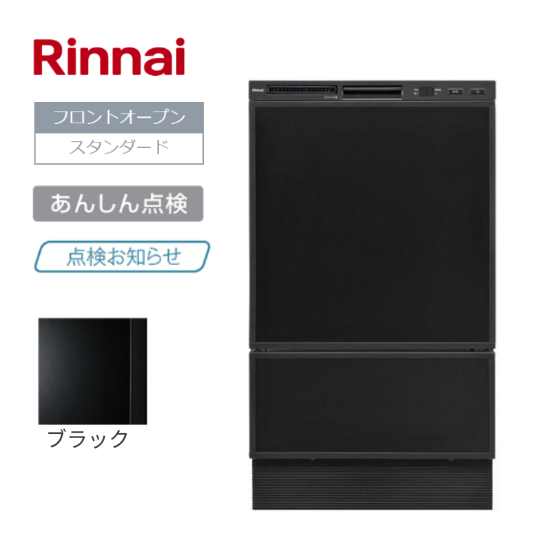 【リンナイ】食器洗い乾燥機　フロントオープン型　ブラック　[幅45㎝/ ドアパネル型]
