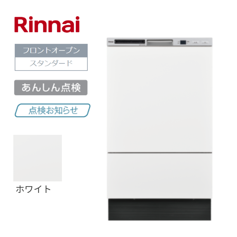 【リンナイ】食器洗い乾燥機　フロントオープン型　ホワイト　[幅45㎝/ 扉面材型]