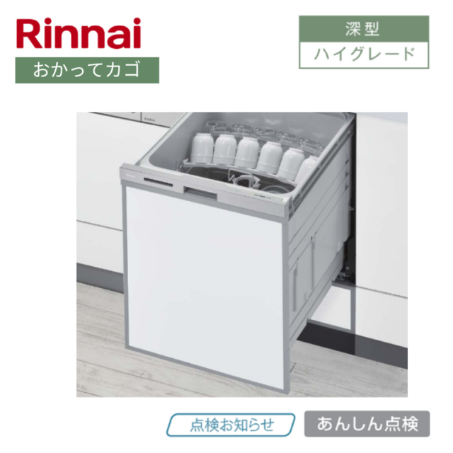 【リンナイ】食器洗い乾燥機　深型　おかってカゴ　ステンレス調ハーフミラー　[ハイグレード / 幅45㎝/ ドアパネル型]