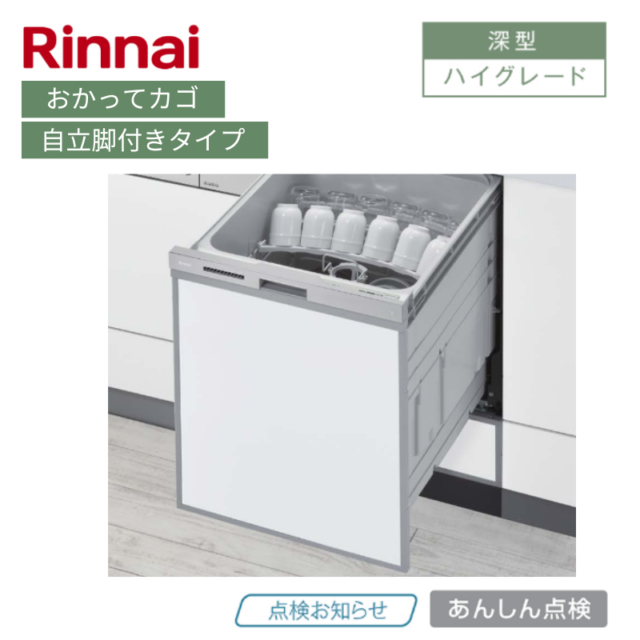 【リンナイ】食器洗い乾燥機　深型　おかってカゴ　ステンレス調ハーフミラー　自立脚付きタイプ [ハイグレード / 幅45㎝/ ドアパネル型]