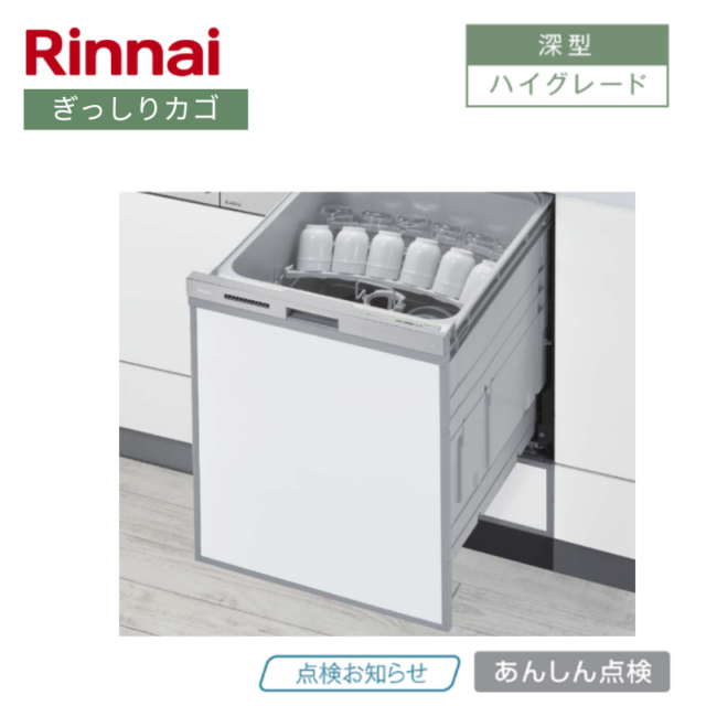 【リンナイ】食器洗い乾燥機　深型　ぎっしりカゴ　ステンレス調ハーフミラー　[ハイグレード / 幅45㎝/ ドアパネル型]