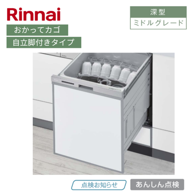 【リンナイ】食器洗い乾燥機　深型　おかってカゴ　ステンレス調　自立脚付きタイプ [ミドルグレード / 幅45㎝/ ドアパネル型]
