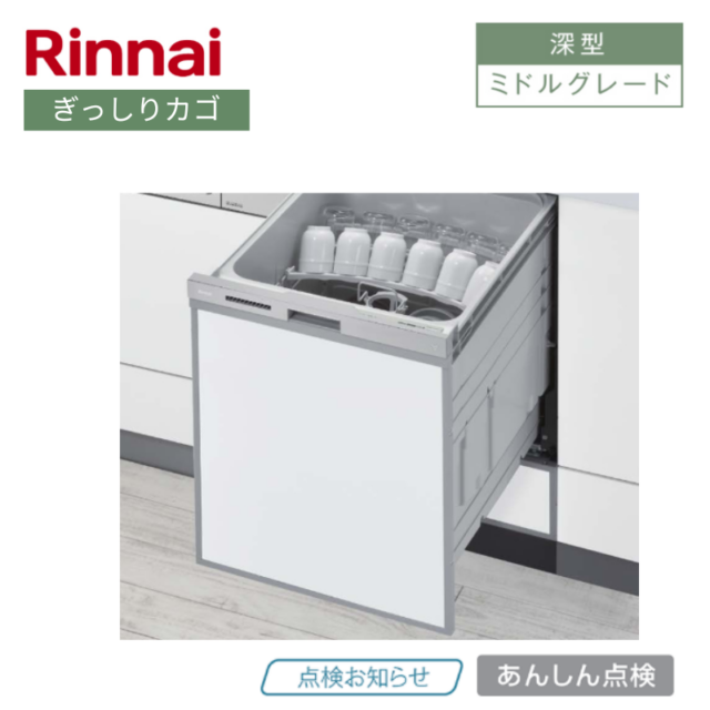 【リンナイ】食器洗い乾燥機　深型　ぎっしりカゴ　ステンレス調　[ミドルグレード / 幅45㎝/ ドアパネル型]