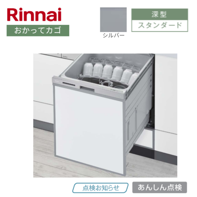 【リンナイ】食器洗い乾燥機　深型　おかってカゴ　シルバー　[スタンダード / 幅45㎝/ ドアパネル型]