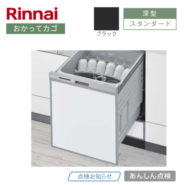 【リンナイ】食器洗い乾燥機　深型　おかってカゴ　ブラック　[スタンダード / 幅45㎝/ ドアパネル型]