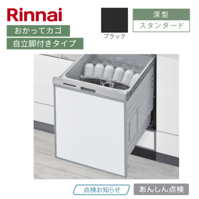 【リンナイ】食器洗い乾燥機　深型　おかってカゴ　ブラック　自立脚付きタイプ [スタンダード / 幅45㎝/ ドアパネル型]