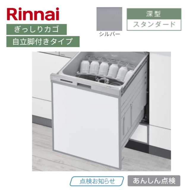 【リンナイ】食器洗い乾燥機　深型　ぎっしりカゴ　シルバー　自立脚付きタイプ [スタンダード / 幅45㎝/ ドアパネル型]