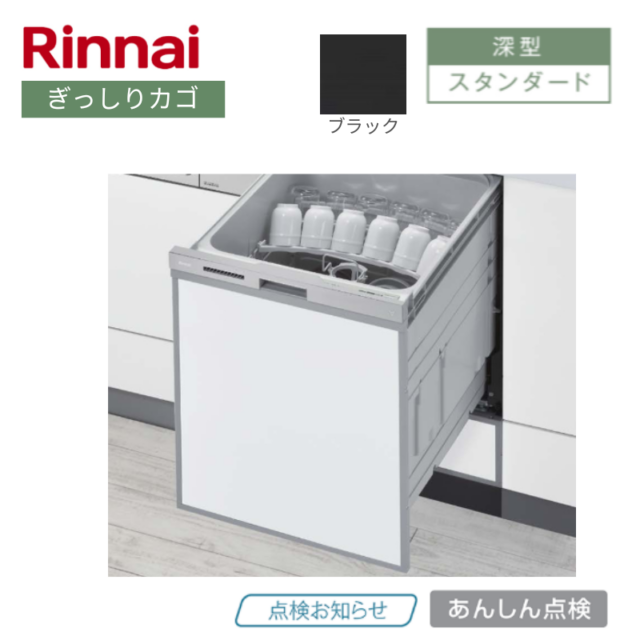 【リンナイ】食器洗い乾燥機　深型　ぎっしりカゴ　ブラック　[スタンダード / 幅45㎝/ ドアパネル型]
