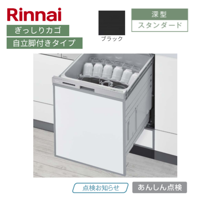 【リンナイ】食器洗い乾燥機　深型　ぎっしりカゴ　ブラック　自立脚付きタイプ [スタンダード / 幅45㎝/ ドアパネル型]