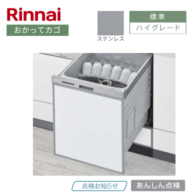 【リンナイ】食器洗い乾燥機　浅型　 おかってカゴ　ステンレス　[ハイグレード / 幅45㎝/ ドアパネル型]