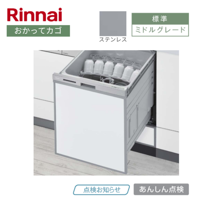 【リンナイ】食器洗い乾燥機　浅型　 おかってカゴ　ステンレス　[ミドルグレード / 幅45㎝/ ドアパネル型]
