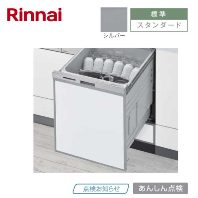 【リンナイ】食器洗い乾燥機　浅型　ぎっしりカゴ　シルバー　[スタンダード/ 幅45㎝/ ドアパネル型]