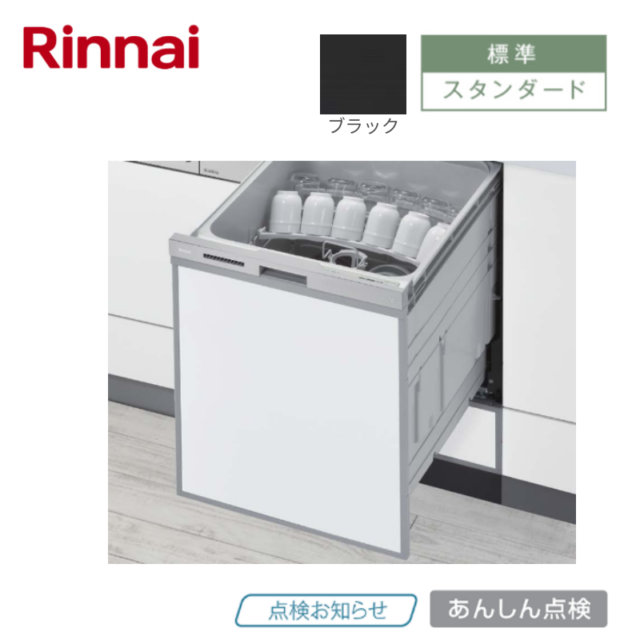 【リンナイ】食器洗い乾燥機　浅型　ぎっしりカゴ　ブラック　[スタンダード / 幅45㎝/ ドアパネル型]