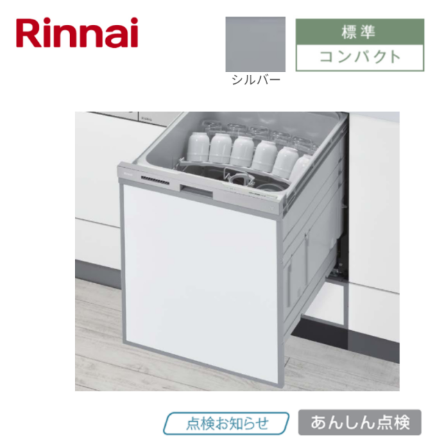 【リンナイ】食器洗い乾燥機　浅型　ぎっしりカゴ　シルバー　[コンパクト/ 幅45㎝/ ドアパネル型]