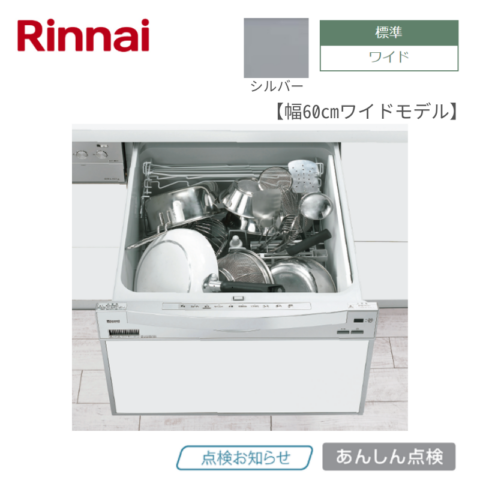 【リンナイ】食器洗い乾燥機　浅型　シルバー　[ワイド/ 幅60㎝/ ドアパネル型]