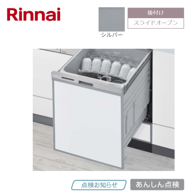 【リンナイ】食器洗い乾燥機　浅型・後付けタイプ　 ぎっしりカゴ　シルバー　[幅45㎝/ ドアパネル型]