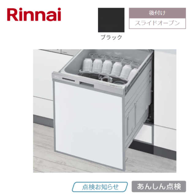 【リンナイ】食器洗い乾燥機　浅型・後付けタイプ　 ぎっしりカゴ　ブラック　[幅45㎝/ ドアパネル型]