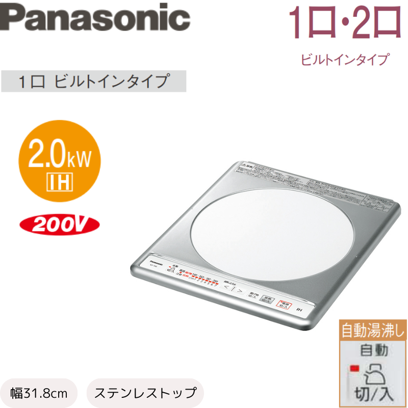 【Panasonic】1口IHビルトインタイプ　ステンレストップ　200V [幅38.1cm]　（商品のみ／工事オプションあり）