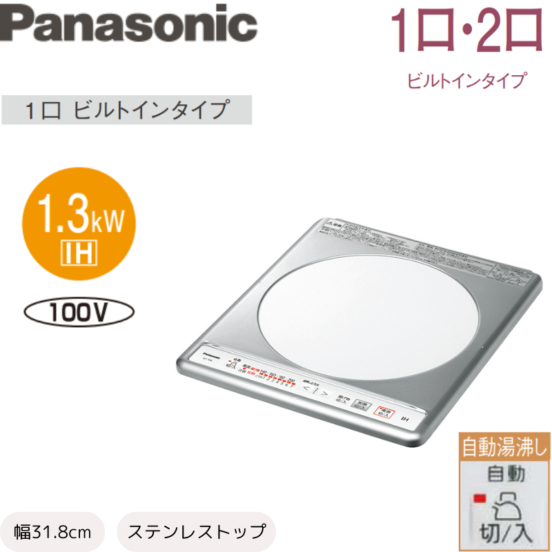 【Panasonic】1口IHビルトインタイプ　ステンレストップ　100V [幅38.1cm]　（商品のみ／工事オプションあり）