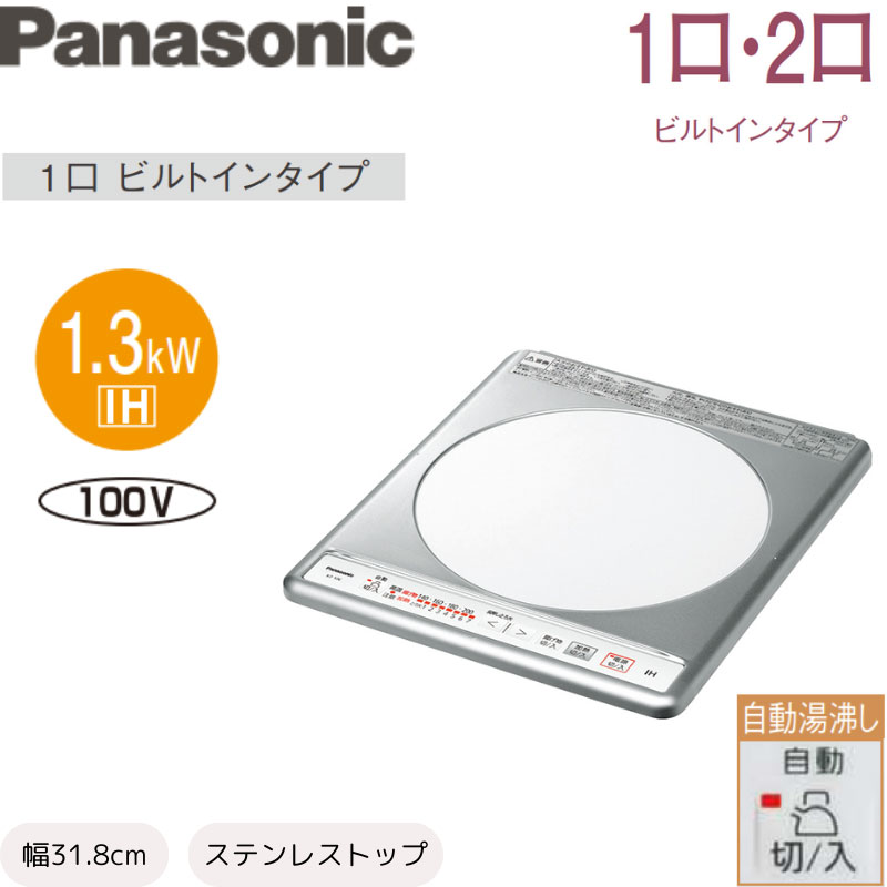 【Panasonic】1口IHビルトインタイプ　ステンレストップ　100V [幅38.1cm]　KZ-11C （商品のみ/工事オプションあり）