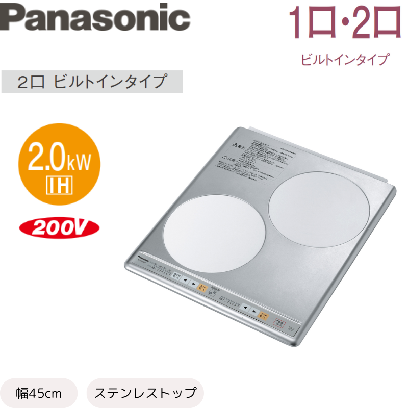 【Panasonic】2口IHビルトインタイプ　ステンレストップ　200V [幅45cm]　（商品のみ／工事オプションあり）
