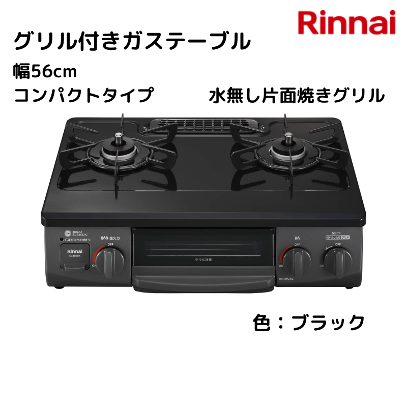 リンナイ】 ガステーブル 水無し片面焼グリル付 コンパクトタイプ [幅