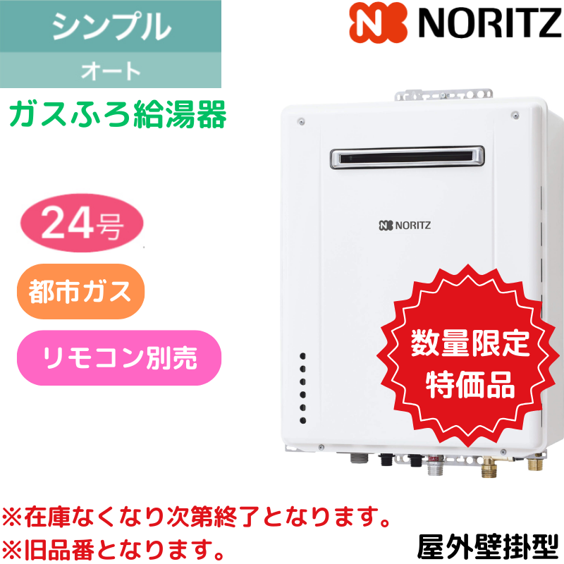 【ノーリツ】アウトレット品　ガスふろ給湯器　シンプル　屋外壁掛型　24号　オート　[都市ガスのみ]　※旧品番　（商品のみ／工事オプションあり）
