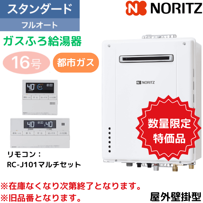 【ノーリツ】アウトレット品　ガスふろ給湯器+リモコンセット　＜GT-1660AWX-2 BL+RC-J101マルチセット＞　[都市ガスのみ]　※旧品番　（商品のみ／工事オプションあり）