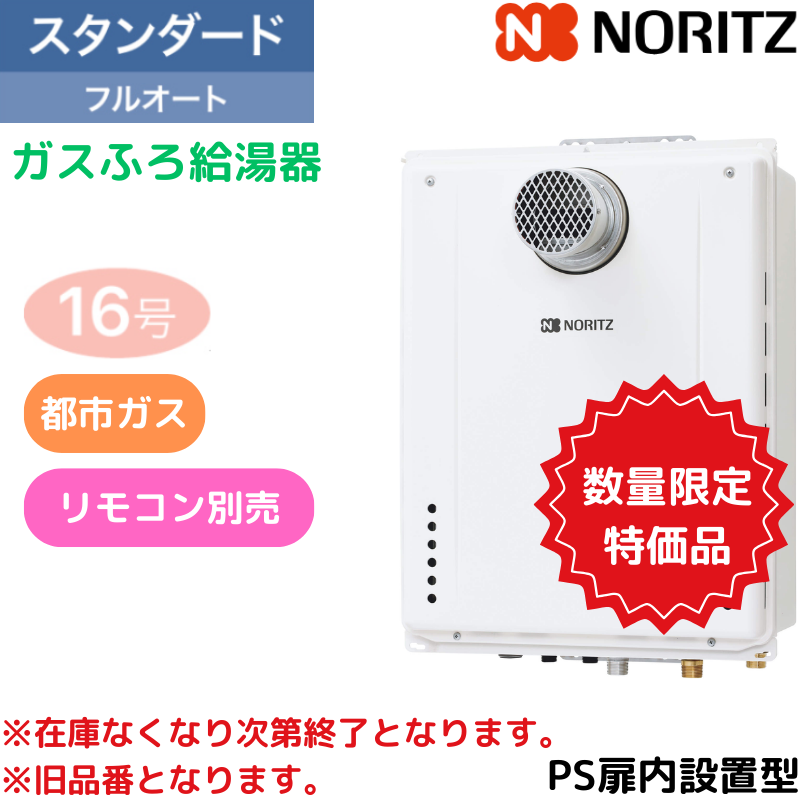 【ノーリツ】アウトレット品　ガスふろ給湯器　スタンダード　PS扉内設置型　16号　フルオート　[都市ガスのみ]　※旧品番　（商品のみ／工事オプションあり）