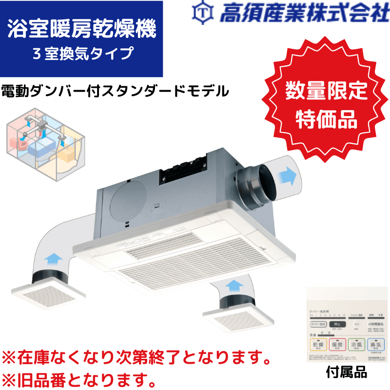 【高須産業】アウトレット品　浴室暖房乾燥機　天井タイプ／3室換気　AC100V（50/60Hz）　※旧品番
