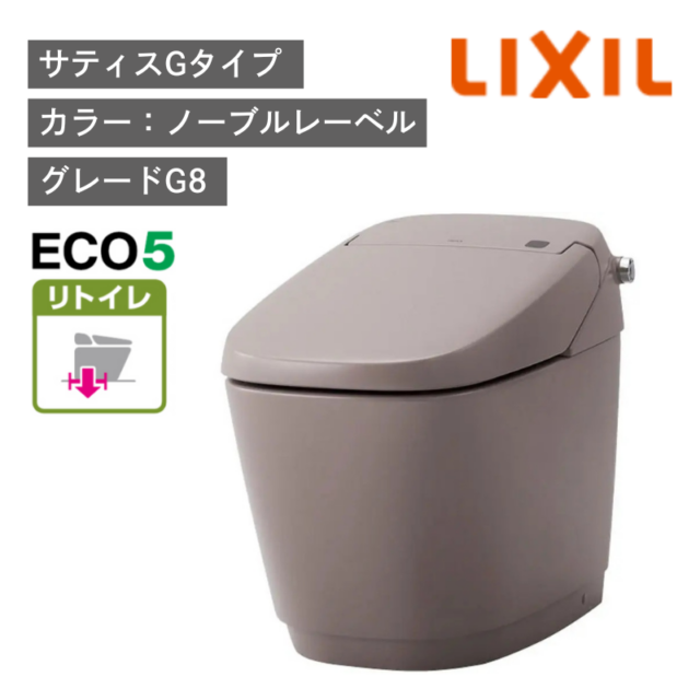 【LIXIL】住宅トイレ　サティスGタイプ　G8　リトイレ　ECO5　一般地　水抜方式　流動方式兼用　（商品のみ/工事オプションあり）
