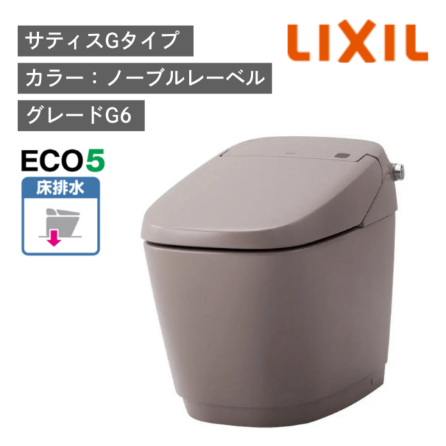 【LIXIL】住宅トイレ　サティスGタイプ　G6　床排水　ECO5　一般地　水抜方式　流動方式兼用　（商品のみ/工事オプションあり）