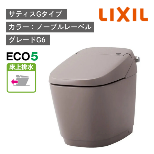 【LIXIL】住宅トイレ　サティスGタイプ　G6　床上排水　ECO5　一般地　水抜方式　流動方式兼用　（商品のみ/工事オプションあり）