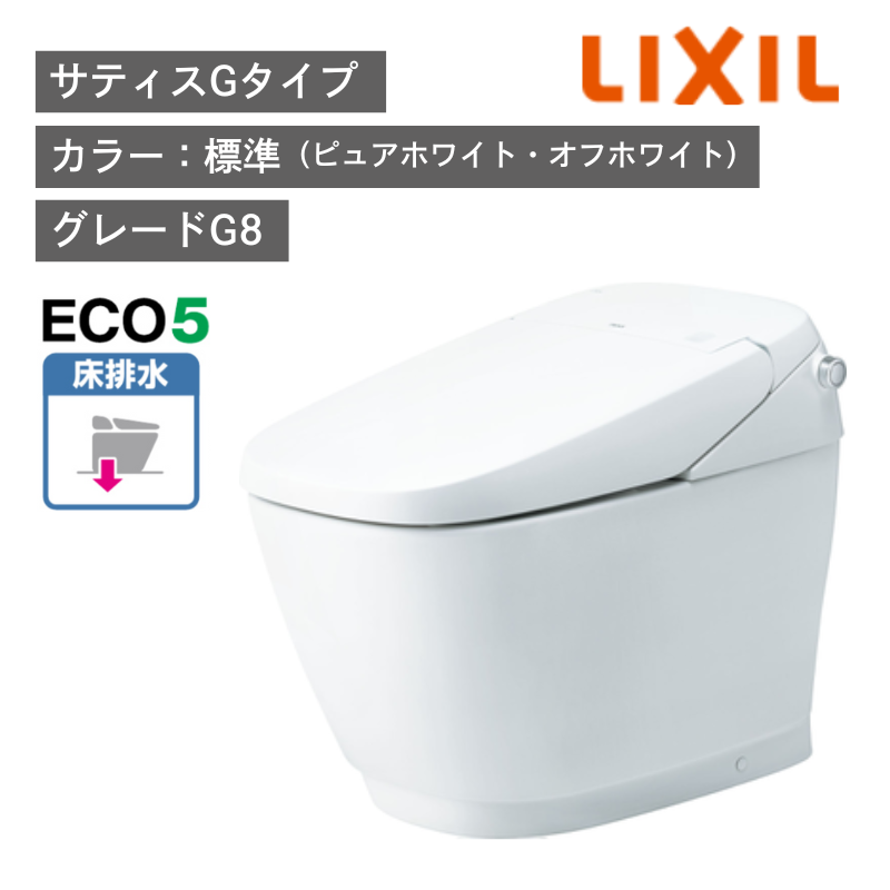 【LIXIL】住宅トイレ　サティスGタイプ　G8　床排水　ECO5　一般地　水抜方式　流動方式兼用　（商品のみ/工事オプションあり）