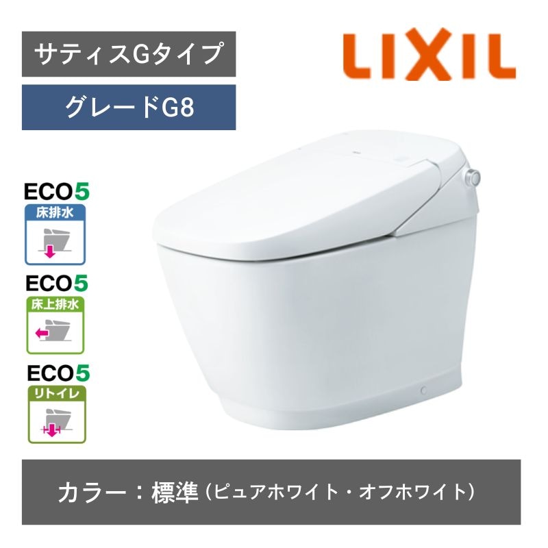 【LIXIL】住宅トイレ　サティスGタイプ　G8　ECO5　一般地　カラー：標準色　水抜方式　流動方式兼用　（商品のみ/工事オプションあり）