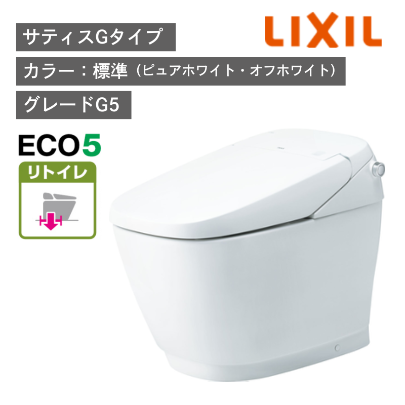 【LIXIL】住宅トイレ　サティスGタイプ　G5　リトイレ　ECO5　一般地　水抜方式　流動方式兼用　（商品のみ/工事オプションあり）