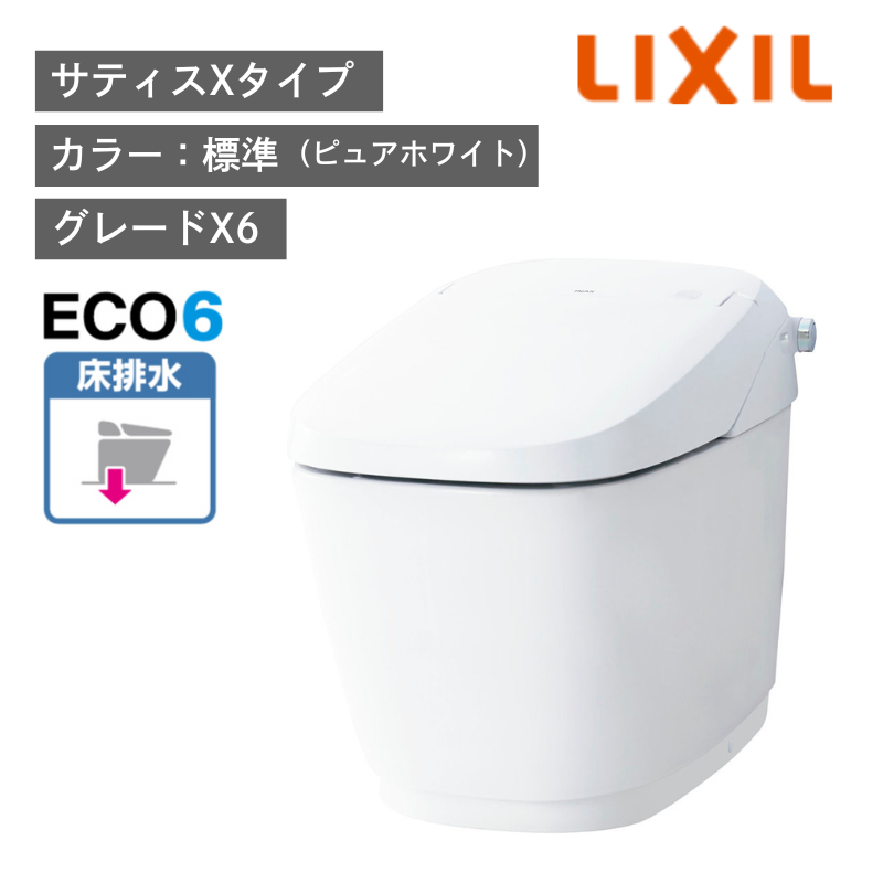 【LIXIL】住宅トイレ　サティスXタイプ　ECO6　床排水　一般地　水抜方式　流動方式兼用　（商品のみ/工事オプションあり）