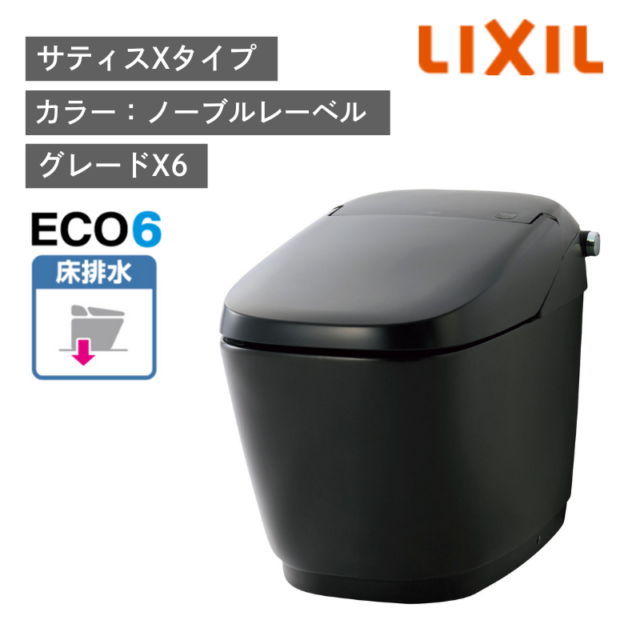 【LIXIL】住宅トイレ　サティスXタイプ　ECO6　床排水　一般地　水抜方式　流動方式兼用　（商品のみ/工事オプションあり）