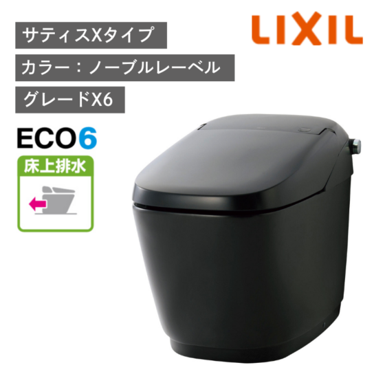 【LIXIL】住宅トイレ　サティスXタイプ　ECO6　床上排水　一般地　水抜方式　流動方式兼用　（商品のみ/工事オプションあり）