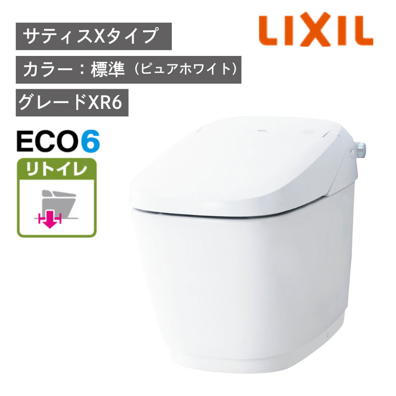 【LIXIL】住宅トイレ　サティスXタイプ　ECO6　リトイレ　一般地　水抜方式　流動方式兼用　YBC-X10H+DV-X116H　（商品のみ/工事オプションあり）【納期目安：約2週間】