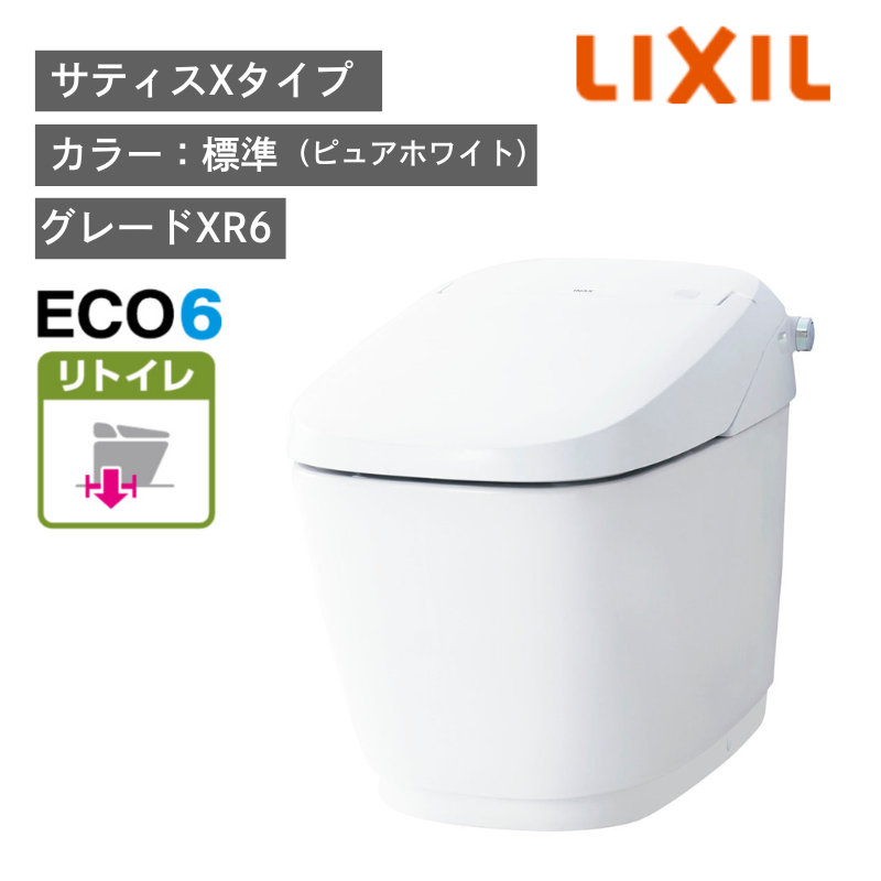 【LIXIL】住宅トイレ　サティスXタイプ　ECO6　リトイレ　一般地　水抜方式　流動方式兼用　（商品のみ/工事オプションあり）