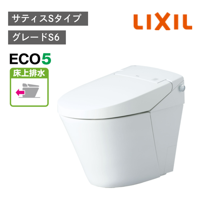 【LIXIL】住宅トイレ　サティスSタイプ　S6　床上排水　ECO5　一般地　水抜方式　流動方式兼用　（商品のみ/工事オプションあり）