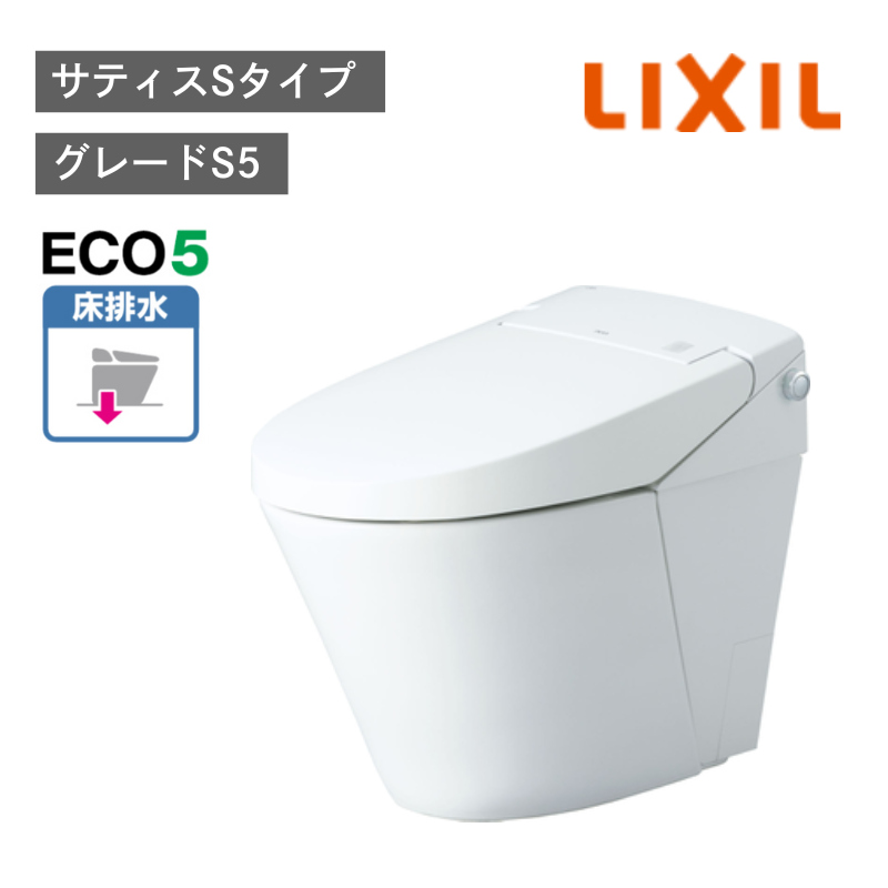 【LIXIL】住宅トイレ　サティスSタイプ　S5　床排水　ECO5　一般地　水抜方式　流動方式兼用　（商品のみ/工事オプションあり）
