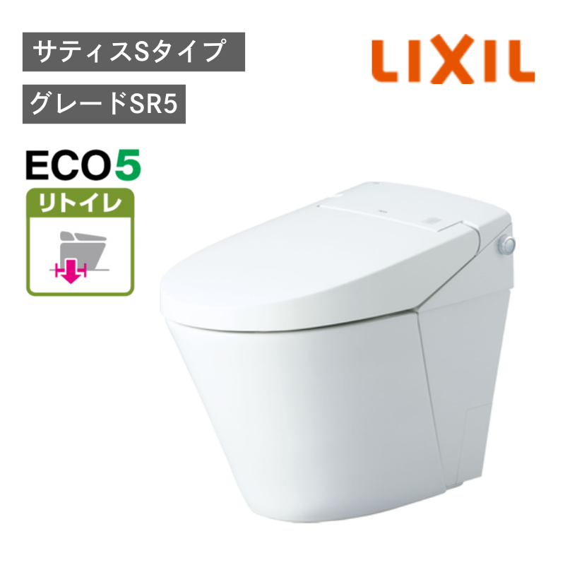 【LIXIL】住宅トイレ　サティスSタイプ　SR5　リトイレ　ECO5　一般地　水抜方式　流動方式兼用　（商品のみ/工事オプションあり）