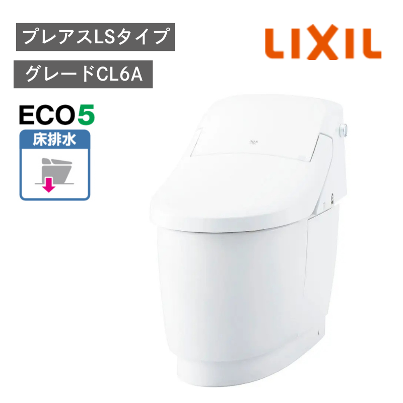 【LIXIL】住宅トイレ　プレアスLSタイプ　CL6A　床排水　ECO5　一般地　水抜方式　流動方式兼用　（商品のみ/工事オプションあり）