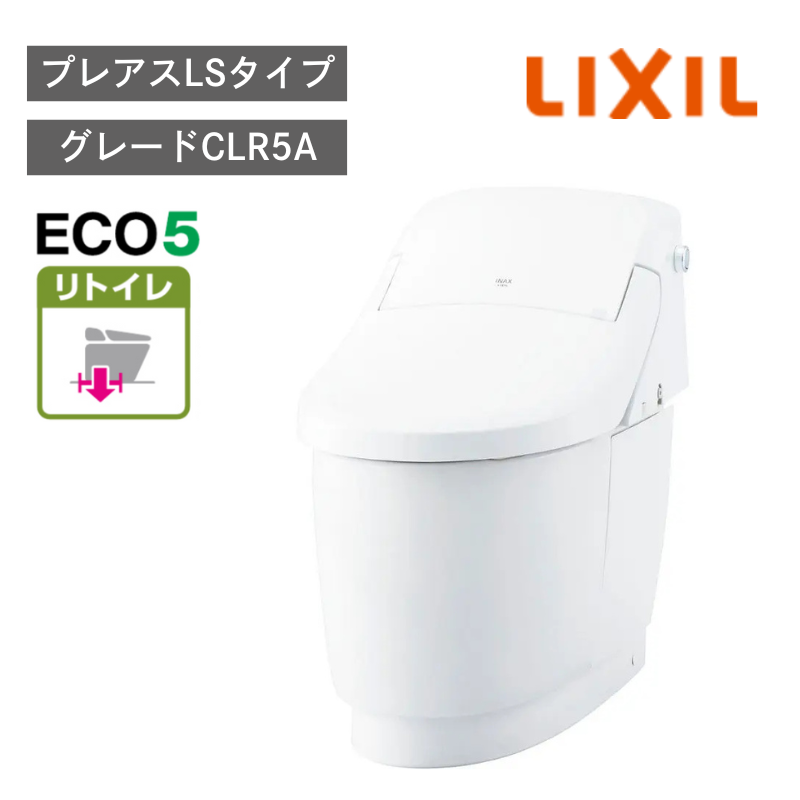 【LIXIL】住宅トイレ　プレアスLSタイプ　CLR5A　リトイレ　ECO5　一般地　水抜方式　流動方式兼用　（商品のみ/工事オプションあり）
