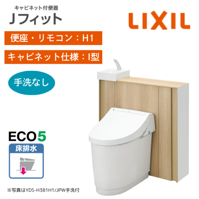 【LIXIL】住宅トイレ　Jフィット　I型　H1手洗なし　床排水　ECO5　一般地　（商品のみ/工事オプションあり）